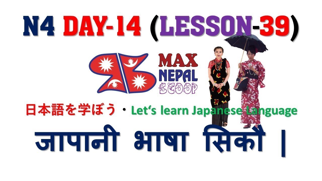 N4 DAY-14 || LESSON-39 || Japanese Language in Nepali नेपालीमा