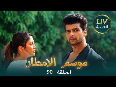 موسم الامطار موسم الحب الموسم 90 حلقات كامله 