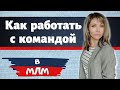 Сетевой маркетинг / Работа с командой в сетевом маркетинге / Как работать с людьми в МЛМ