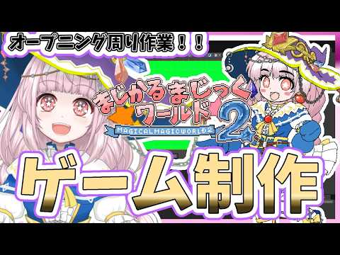 【自作ゲーム】2026/8/10 前半 2Dアクションゲーム開発作業【MagicalMagicWorld2】