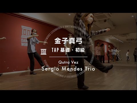 金子真弓 - TAP基礎・初級 " Qutra Vez / Sergio Mendes Trio "【DANCEWORKS】