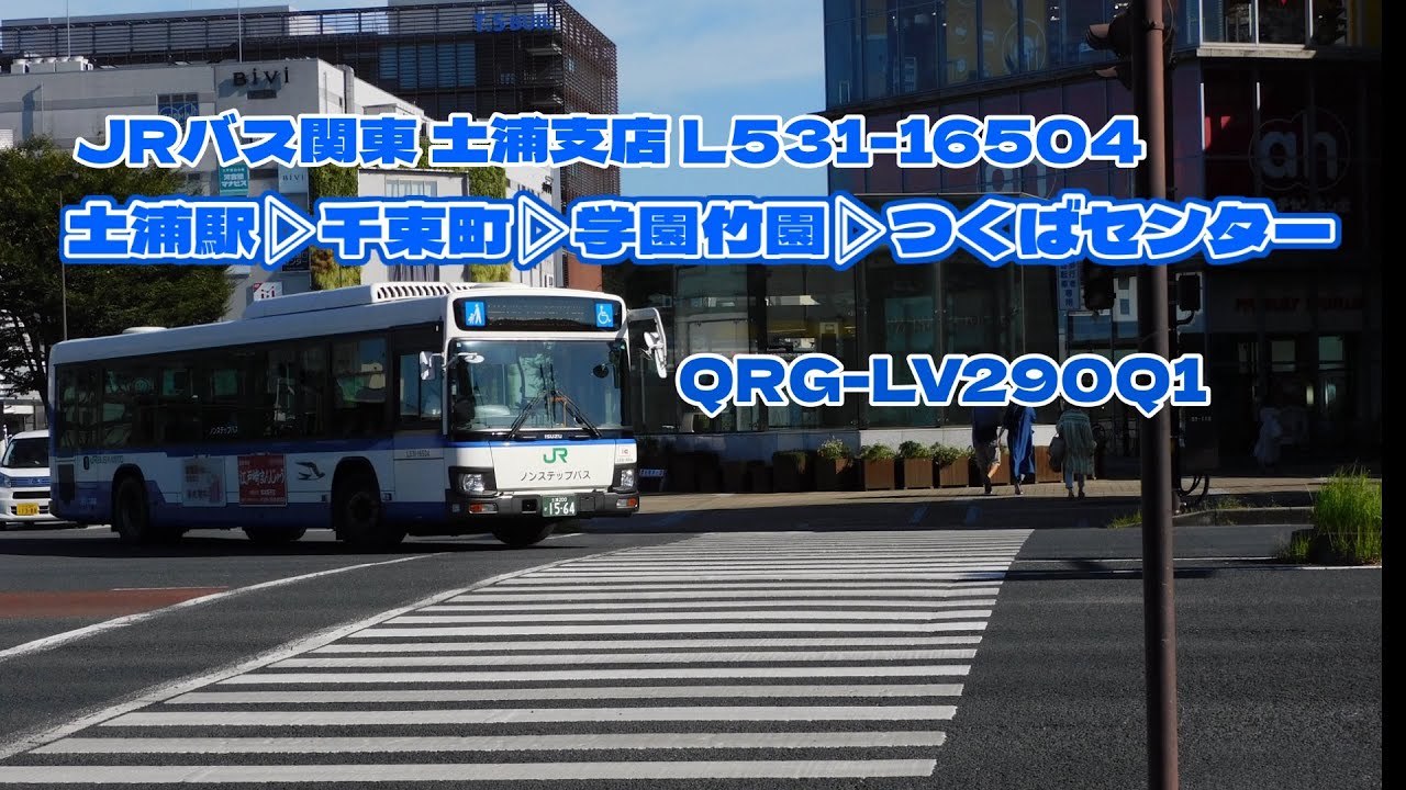 【走行音】 JRバス関東 L531-16504 土浦駅〜つくばセンター 