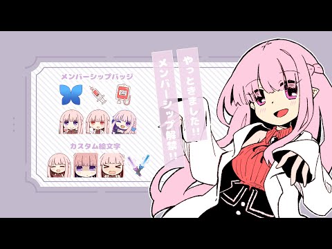 【告知】メンバーシップ解禁されました【Vtuber／夜伽メルジュ】