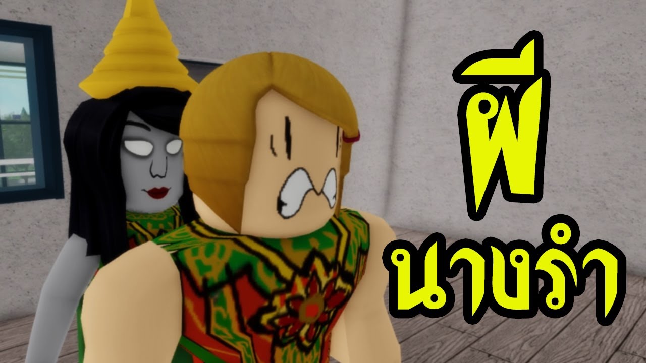 เรื่องเล่าผี Roblox ตอน ผีนางรำ
