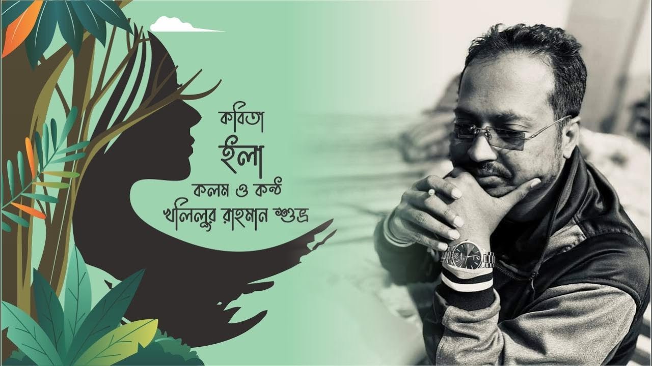 কবিতা - ইলা।। কলম ও কণ্ঠঃখলিলুর রাহমান শুভ্র ।।একটি কবিতাবৃত্ত পরিবেশনা ।।#কবিতাবৃত্ত কুমিল্লা