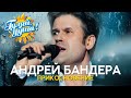 Андрей Бандера - Прикосновение - концерт в Государственном Кремлевском Дворце