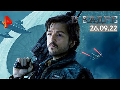 #ВКадре: Сериалы \ Перезапуск, Ева, рожай!, Андор, Академия вампиров