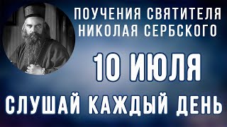 10 Июля.  Поучение о высоком убежище безопасности