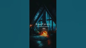 تأمّل!!أعظم دعاء للرحمة (وقل ربّ اغفر وارحم وأنت خير الرّاحمين)بصوت القارئ الشيخ إسلام صبحي خشوع