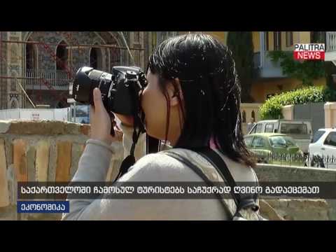 საქართველოში ჩამოსულ ტურისტებს საჩუქრად ღვინო გადაეცემათ