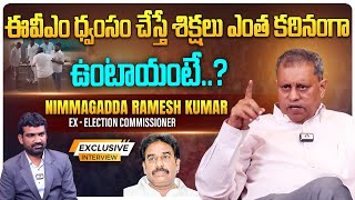 EVM ధ్వంసం చేస్తే.. | Ex-Election Commissioner Nimmagadda Ramesh Kumar Excluisve Interview | Aadhan