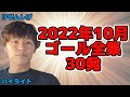 リゼムしげ 2022年10月全ゴール30発【LISEM 切り抜き】#リゼム #ウィナーズ