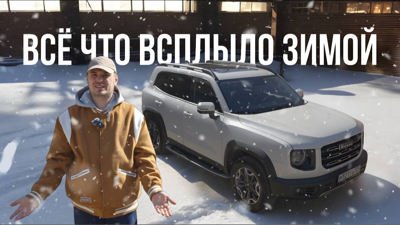 Dargo две зимы | Честный отзыв владельца | Haval | секреты и проблемы | Китайцы зимой гниют?  | WAPH