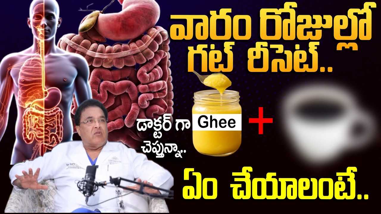 Must Watch | వారం రోజుల్లో.. గట్ రీసెట్! | Coffee And Ghee Gut RESET | Health Tips | Dr Guru N Reddy