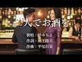 二人でお酒を 梓みちよさんの歌唱です