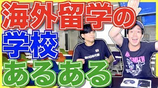 【あるある】大学生 海外留学あるある(語学学校編)