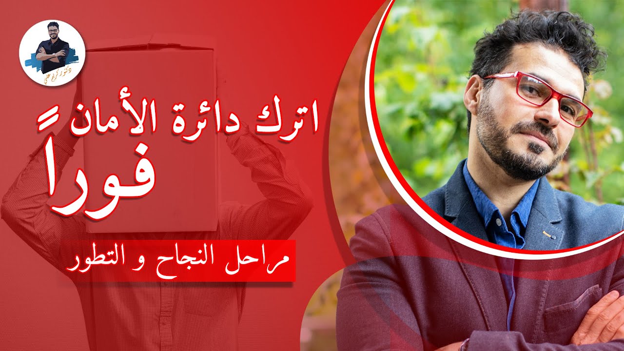 د كريم على/ اترك دائره الامان فورا/ مراحل نجاحك وتطور الطريق الي تحقيق الاهداف