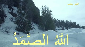 سورة الاخلاص القارئ الشيخ عبد الباسط عبد الصمد (مكتوبة ومقروءة)