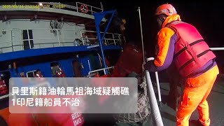 馬祖海域貝里斯籍油輪疑觸礁 7人獲救1印尼籍船員不治