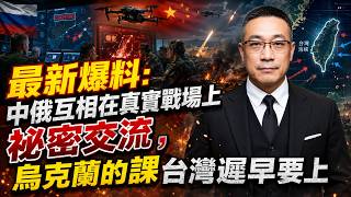 China & Russia Secretly Train Each Other's Troops -Ukraine Wrote the Textbook, Taiwan Takes the Exam screenshot 3