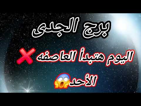 برج الجدى اليوم هتبدأ العاصفه الأحد