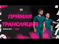 ПРЯМОЙ ЭФИР | Третья лига А | 07.10.2023 | 22 тур ⚽️ #LFLKBR