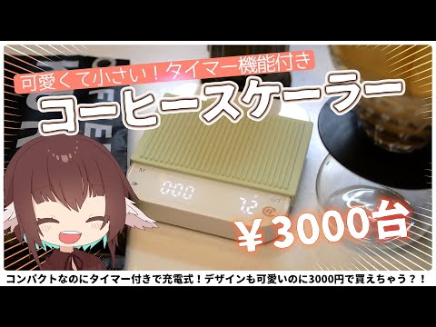 【チルコーヒー】可愛いタイマー付きのコーヒースケーラーが三千円台で買える…！？【CoffeeKURO】#エスプレキッチン