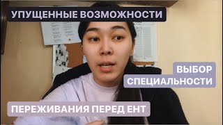 картинка: моя история подготовки к ЕНТ и ПОСТУПЛЕНИЮ // переживания, страхи и осознания. ЧАСТЬ 1