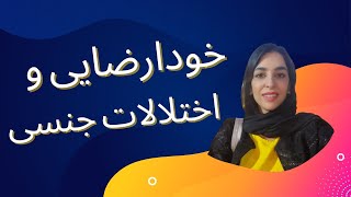 خودارضایی و اختلال جنسی