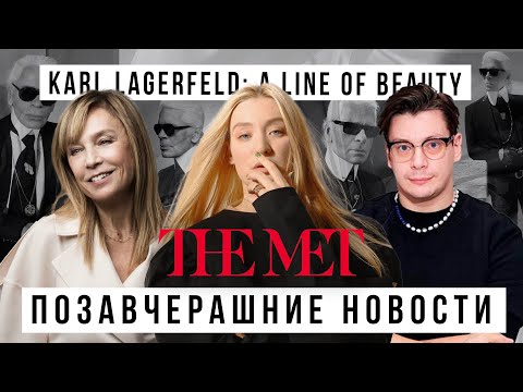 ПОЗАВЧЕРАШНИЕ НОВОСТИ: МЕТ GALA 20 ЛЕТ СПУСТЯ с Аленой Долецкой и Александром Перепелкиным