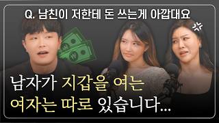 솔직히 너한테는 쓰기 아까워;; / 돈 안쓰는 남자들의 숨은 심리 [유튜브판 연애의참견 - 썸캐스트]