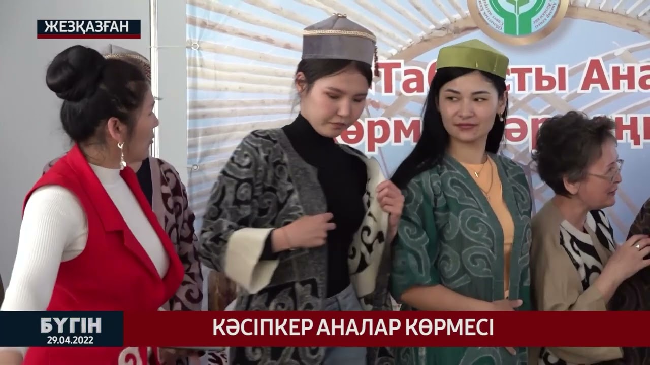 БҮГІН І 29.04.2022