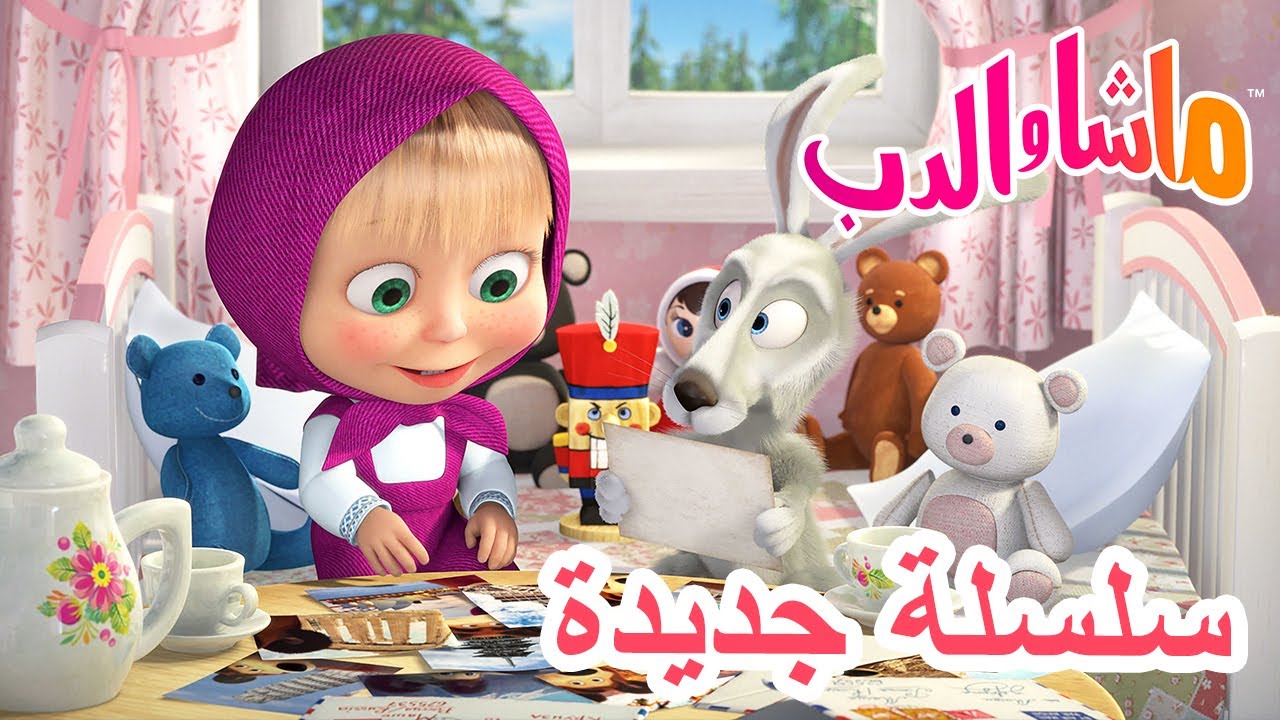 💥سلسلة جديدة 🌍🧳 رحلة الدب  🐻 ماشا والدب 👱‍♀️ Masha and the Bear