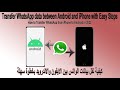 How to Transfer WhatsApp from Android to iPhone Easily | نقل الواتس بين Android و iPhone بسهولة