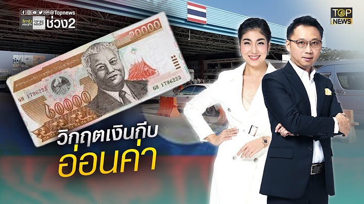 ไขปมวิกฤตเศรษฐกิจ สปป.ลาว เงินกีบอ่อนค่า ส่งผลกระทบธุรกิจไทย | ลึกจริงเศรษฐกิจ | ช่วง2 | TOP NEWS