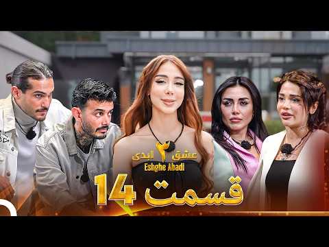 عشق ابدی فصل 3 قسمت 14  