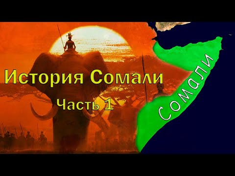 История Сомали.Часть1