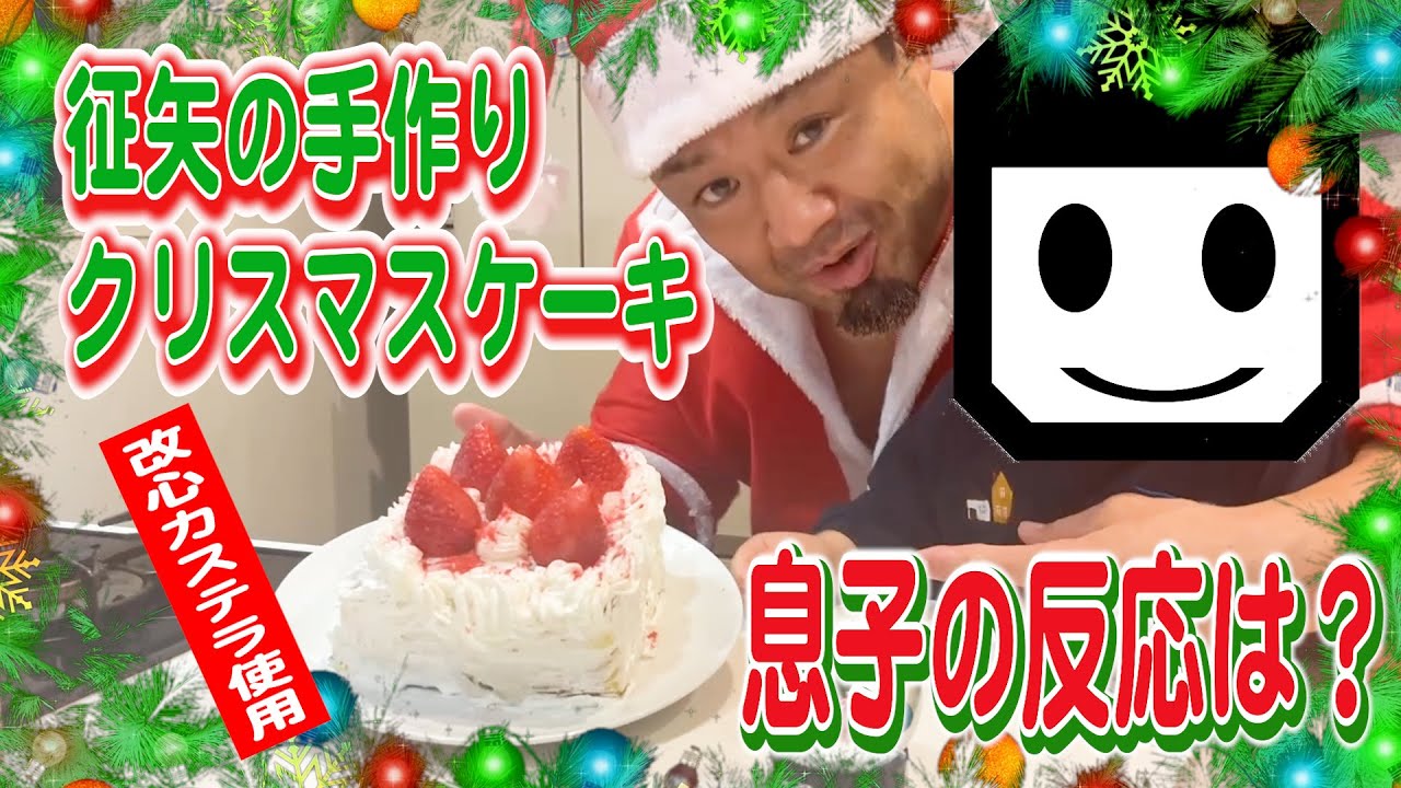 征矢家のクリスマスパーティー！征矢がクリスマスケーキを手作りするも、まさかの材料に息子のムッチーくんもビックリ！！