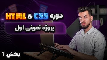 28 - اولین پروژه تمرینی با html & css - قسمت اول