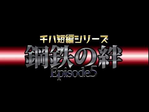 鋼鉄 の 絆 生徒 会 の 絆