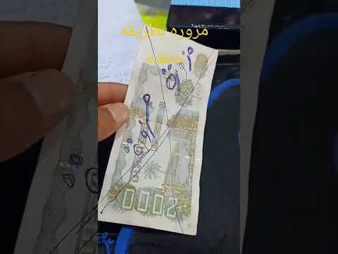 الحذر ورقة نقديه مزوره بشكل حترافي شارك الفديو لتنبيه الجميع