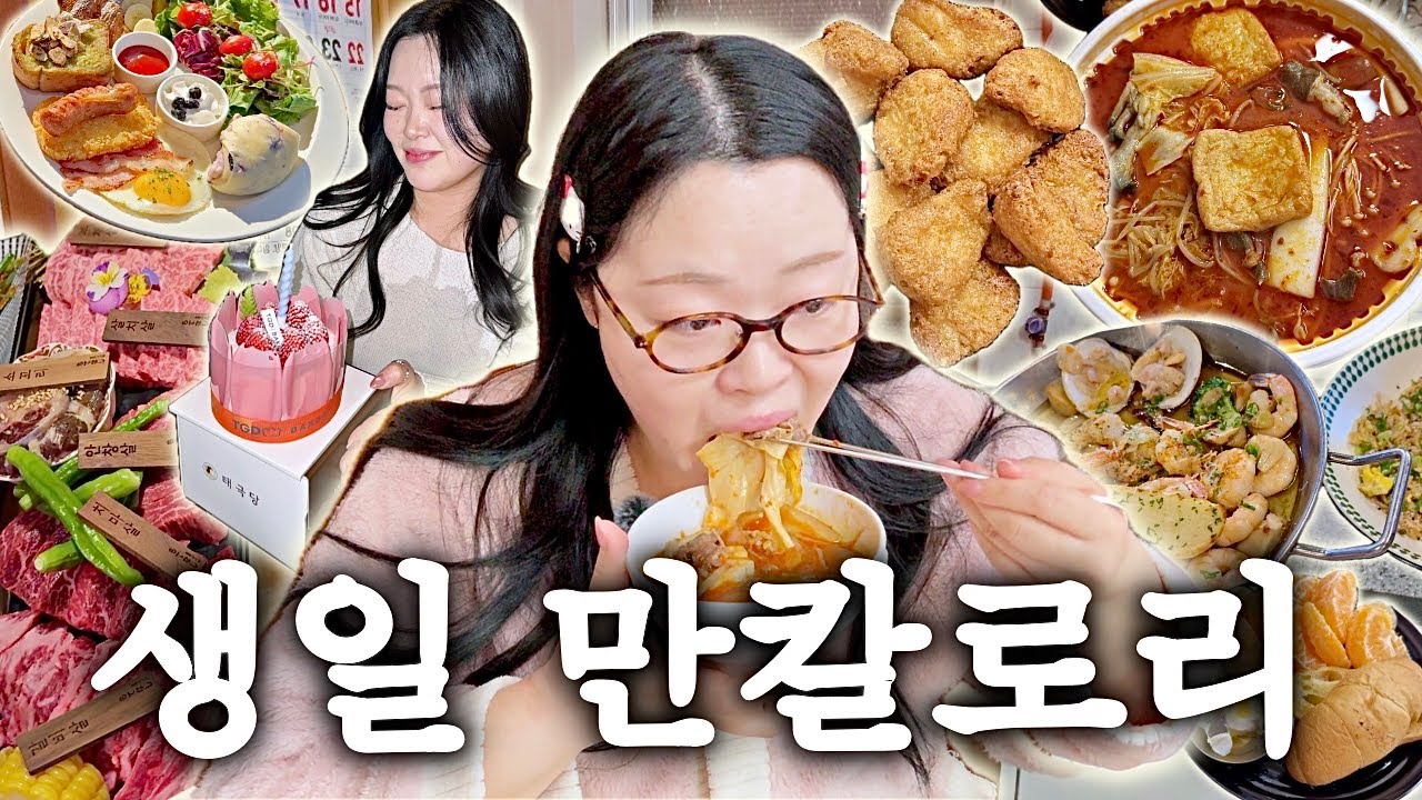 생일기념 만칼로리