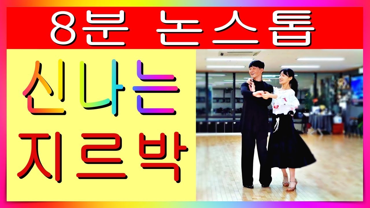 논스톱 8분 신나는 지르박 김원태&최수인 요청영상 다시보기