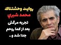 روایت وحشتناک محمد شیری از زندگی بعد از مرگ بعد از چهار روزشمار روح از بدنم 