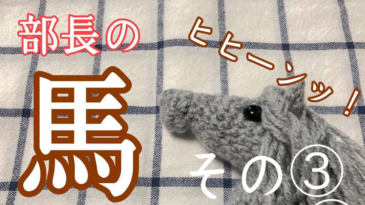 How to knit a horse---Chief's horse Part 3 - YouTube