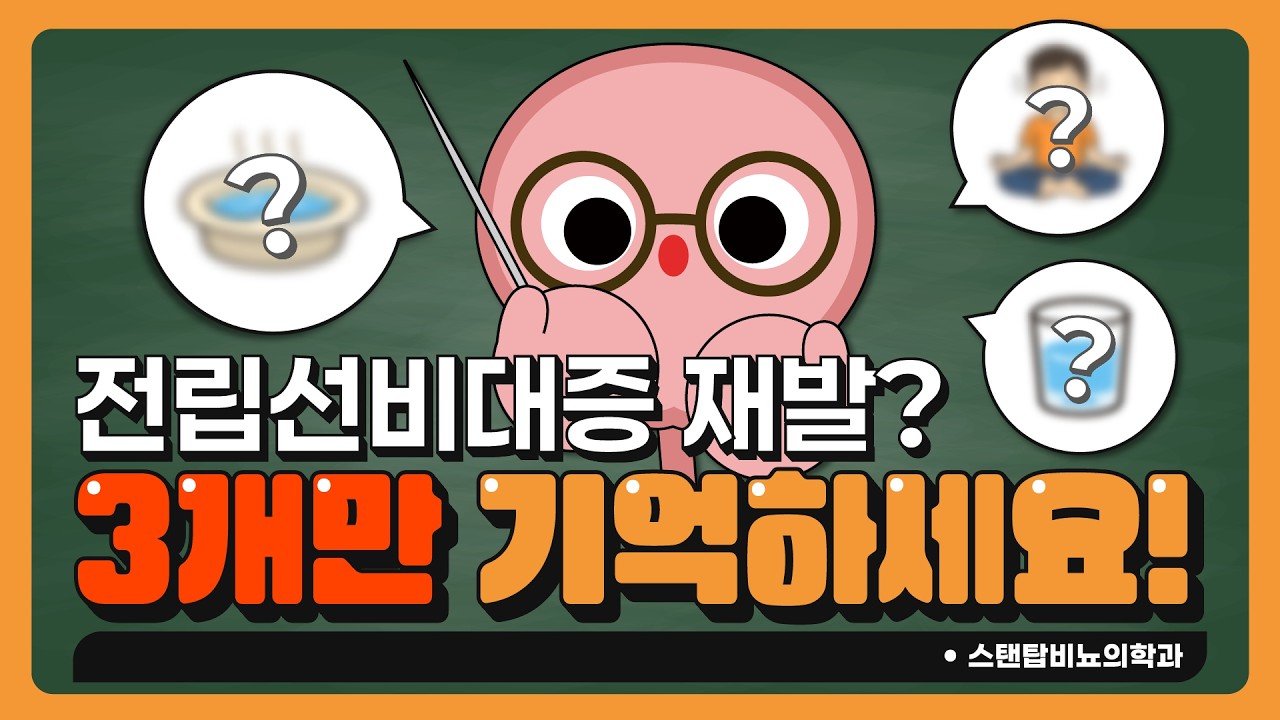 전립선비대증, 수술을 했는데 또 막혔다? 전립선 수술 후 재발 방지를 위한 3가지 방법!