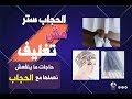 الحجاب ستر مش تغليف / حاجات مينفعش تتلبس خالص