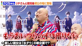 クロちゃん、新しい彼女&リチさんと復縁の可能性に言及！？水曜日のダウンタウンに怒り爆発　『クロちゃん恋愛小説家デビュー記者会見』