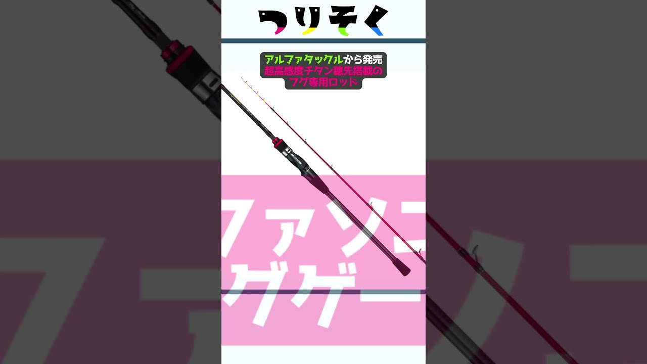 超高感度】チタン製ティップ搭載！湾フグ専用ロッド「アルファソニック