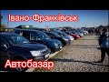 Івано-Франківськ автобазар. Ціни на авто
